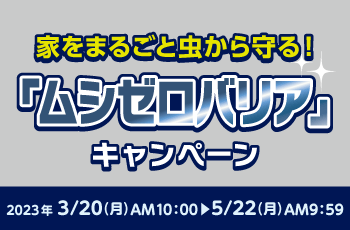 家をまるごと虫から守る！『ムシゼロバリア』キャンペーン