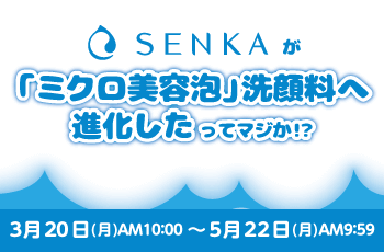 SENKAが「ミクロ美容泡」洗顔料へ進化したってマジか！？