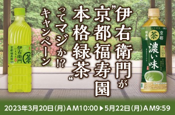 伊右衛門が“京都福寿園 本格緑茶”ってマジか!?キャンペーン