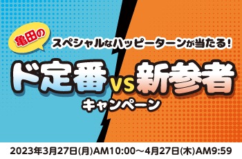 スペシャルなハッピーターンが当たる！
亀田のド定番VS新参者キャンペーン
