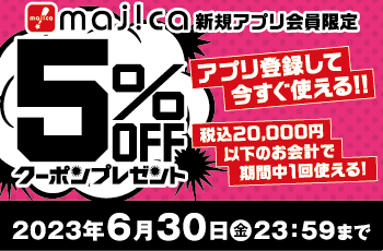 新規アプリ会員限定「5%OFF」クーポンプレゼント
