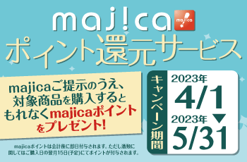 majicaポイント還元サービス「グルメキャンペーン」