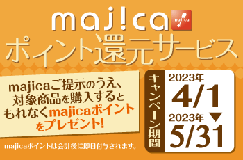 majicaポイント還元サービス「ライフスタイルキャンペーン」