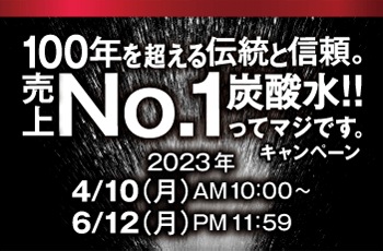 100年を超える伝統と信頼。
売上No1炭酸水!!ってマジです。キャンペーン