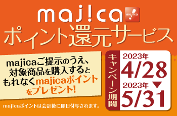 majicaポイント還元サービス「ブランド品キャンぺーン」