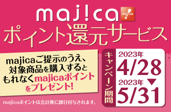 majicaポイント還元サービス「フレグランスキャンぺーン」