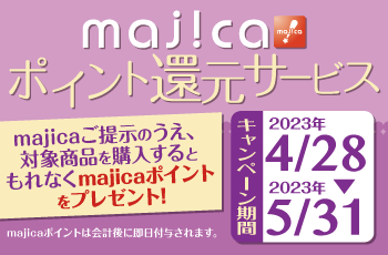 majicaポイント還元サービス「コンタクトレンズキャンぺーン」