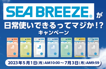 SEA BREEZE®が日常使いできるってマジか！？キャンペーン