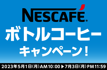 NESCAFE ボトルコーヒーキャンペーン！