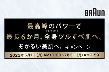 最高峰のパワーで最長6か月、全身ツルすべ肌へ。明るい美肌へ。キャンペーン