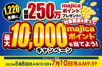 1,220名様に総額250万majicaポイントが当たる！対象商品を買って、最大10,000majicaポイントを当てよう！キャンペーン
