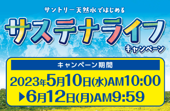 サントリー天然水ではじめる　サステナライフキャンペーン