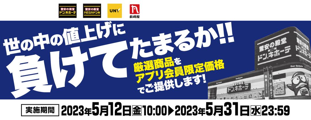 世の中の値上げに負けてたまるか！！