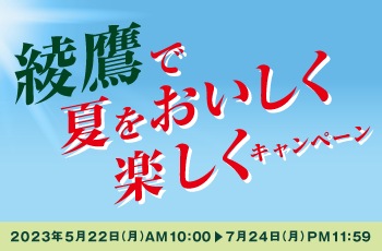 綾鷹で夏をおいしく楽しくキャンペーン