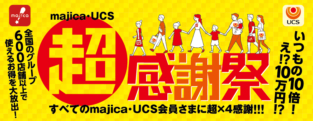 majica・UCS 超感謝祭