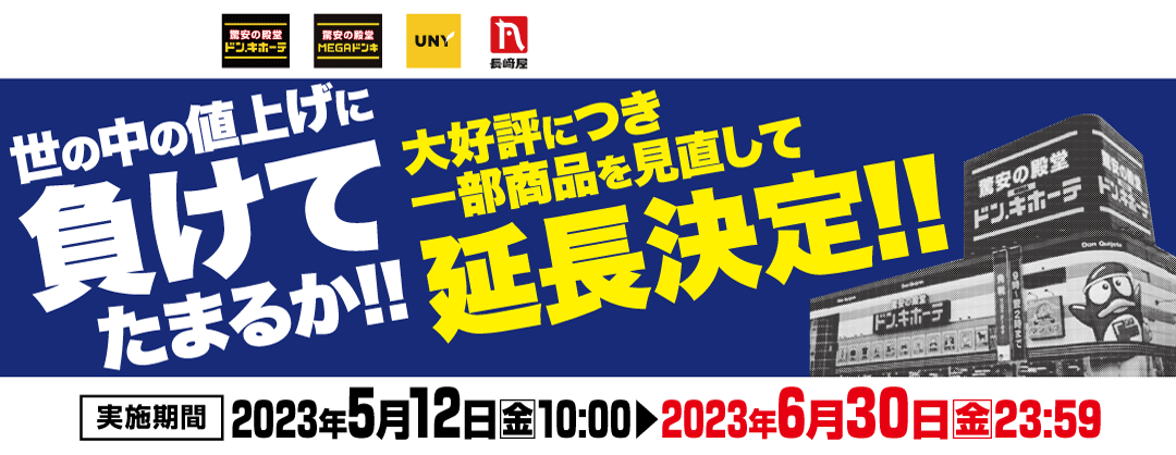 世の中の値上げに負けてたまるか！！大好評につき一部商品を見直して延長決定！！