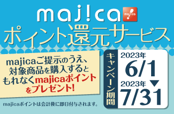 majicaポイント還元サービス「ライフスタイルキャンペーン」