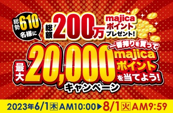 総勢610名様に総額200万majicaポイントプレゼント！一番搾りを買って、最大20,000majicaポイントを当てよう！キャンペーン