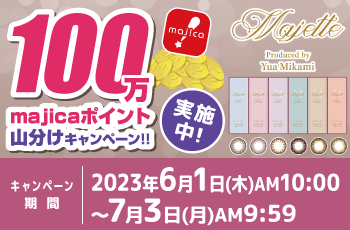 ドン・キホーテの推しコン！第6弾「マジェット」100万majicaポイント山分けキャンペーン