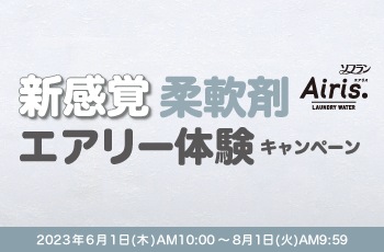 新感覚 柔軟剤 エアリー体験キャンペーン