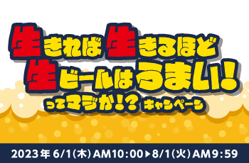 生きれば生きるほど生ビールはうまい！ってマジか！？キャンペーン