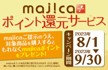 majicaポイント還元サービス「グルメキャンペーン」