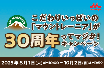 こだわりいっぱいの「マウントレーニア」が30周年ってマジか！キャンペーン