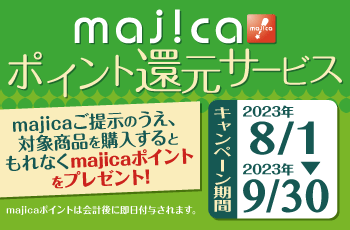 majicaポイント還元サービス「ライフスタイルキャンペーン」