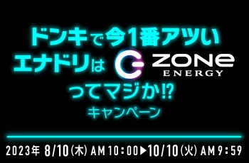 ドンキで今1番アツいエナドリはZONeってマジか!?キャンペーン