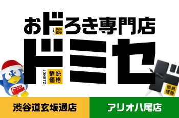 おドろき専門店　ドミセ