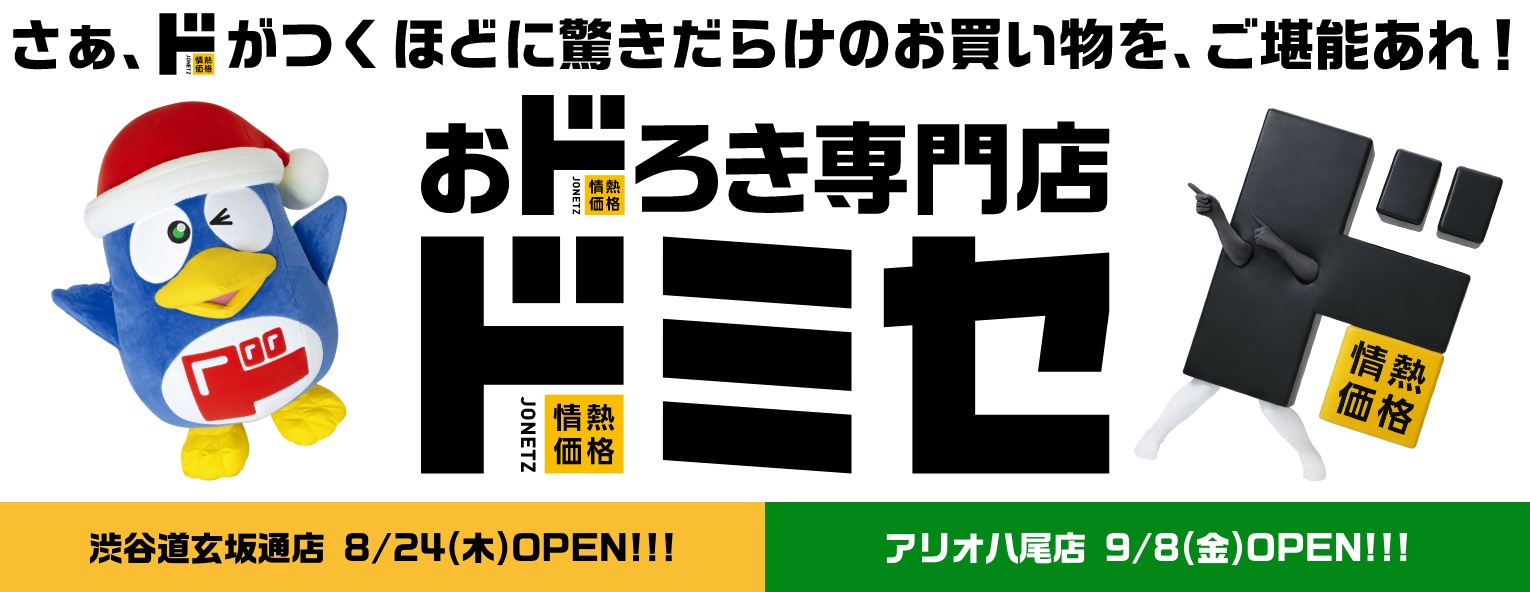 おドろき専門店　ドミセ