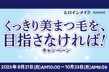 くっきり美まつ毛を、目指さなければ！キャンペーン
