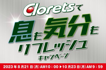 Cloretsで息も気分もリフレッシュ！キャンペーン