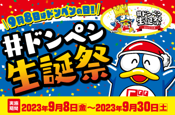 ドンペン生誕祭2023
