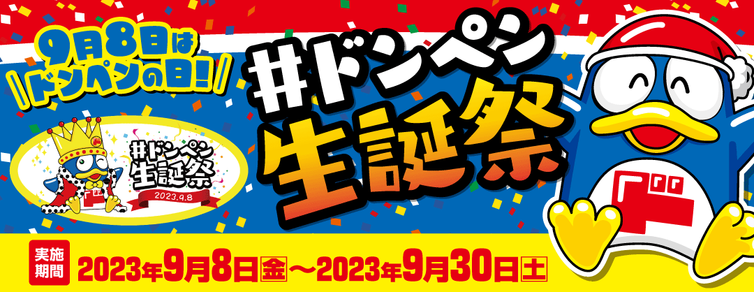 ドンペン生誕祭2023
