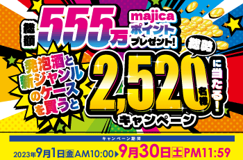 総額555万majicaポイントプレゼント！発泡酒と新ジャンルのケースを買うと総勢2,520名様に当たる！キャンペーン																																	