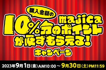 購入金額の10％分のmajicaポイントが必ずもらえる！キャンペーン