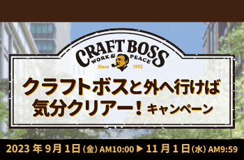 クラフトボスと外へ行けば気分クリアー！キャンペーン