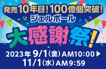 発売10年目！100億個突破！
ジェルボール大感謝祭！