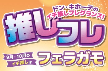 ドン・キホーテのイチ推しフレグランス！
推しフレ「フェラガモ」