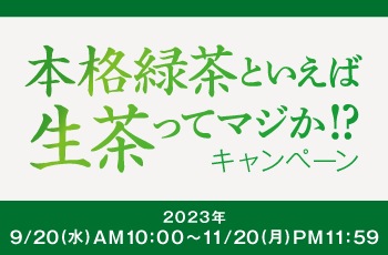 本格緑茶といえば生茶ってマジか!? キャンペーン