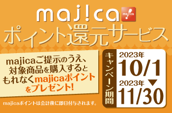 majicaポイント還元サービス「ライフスタイルキャンペーン」