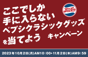 ここでしか手に入らないペプシクラシックグッズを当てようキャンペーン