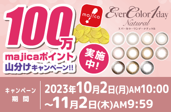 ドン・キホーテの推しコン！第8弾！100万majicaポイント山分けキャンペーン！