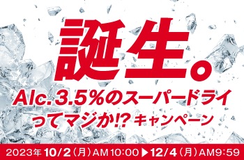 誕生。Alc3.5%のスーパードライってマジか！？キャンペーン