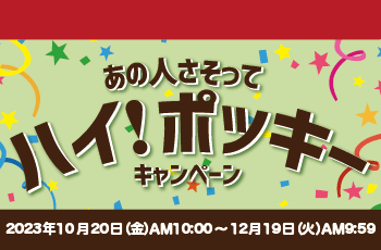 あの人さそってハイ！ポッキーキャンペーン
