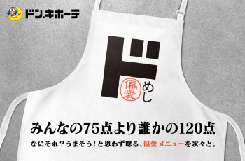 ドン・キホーテの偏愛めし みんなの75点より誰かの120点