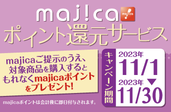 majicaポイント還元サービス「コンタクトレンズキャンぺーン」