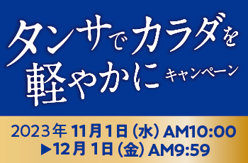 タンサでカラダを軽やかに キャンペーン