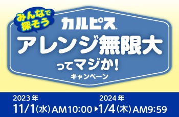 みんなで探そう！カルピス®アレンジ無限大ってマジか！キャンペーン